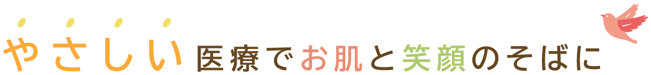 やさしい医療でお肌と笑顔のそばに