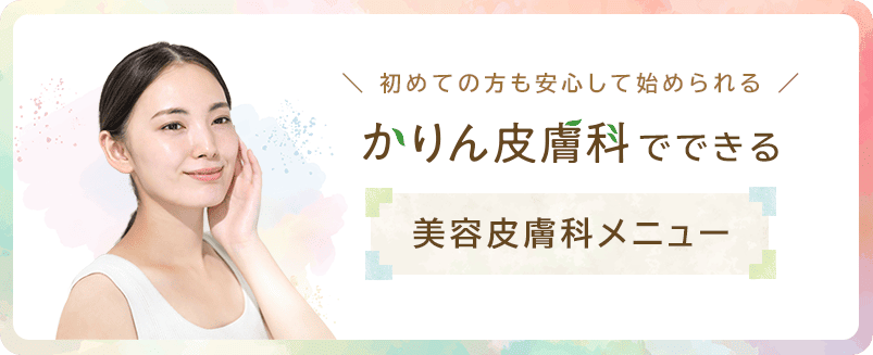 かりん皮膚科でできる美容皮膚科メニュー