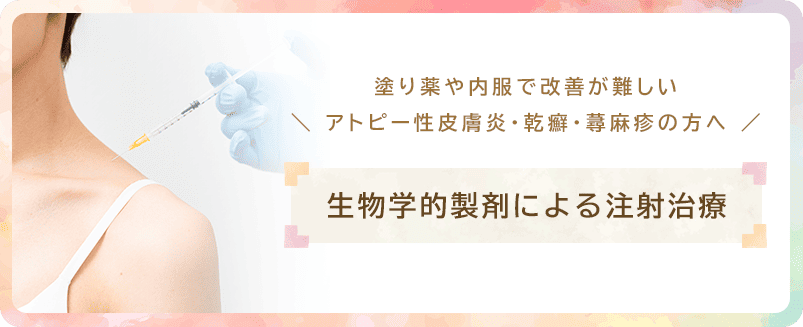 生物学的製剤による注射治療